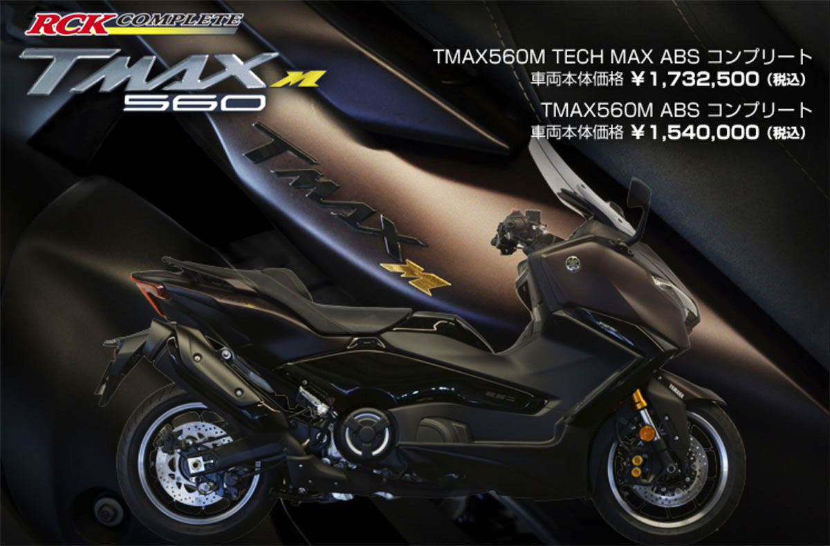 TMAX560M RC KOSHIENコンプリート取り扱い