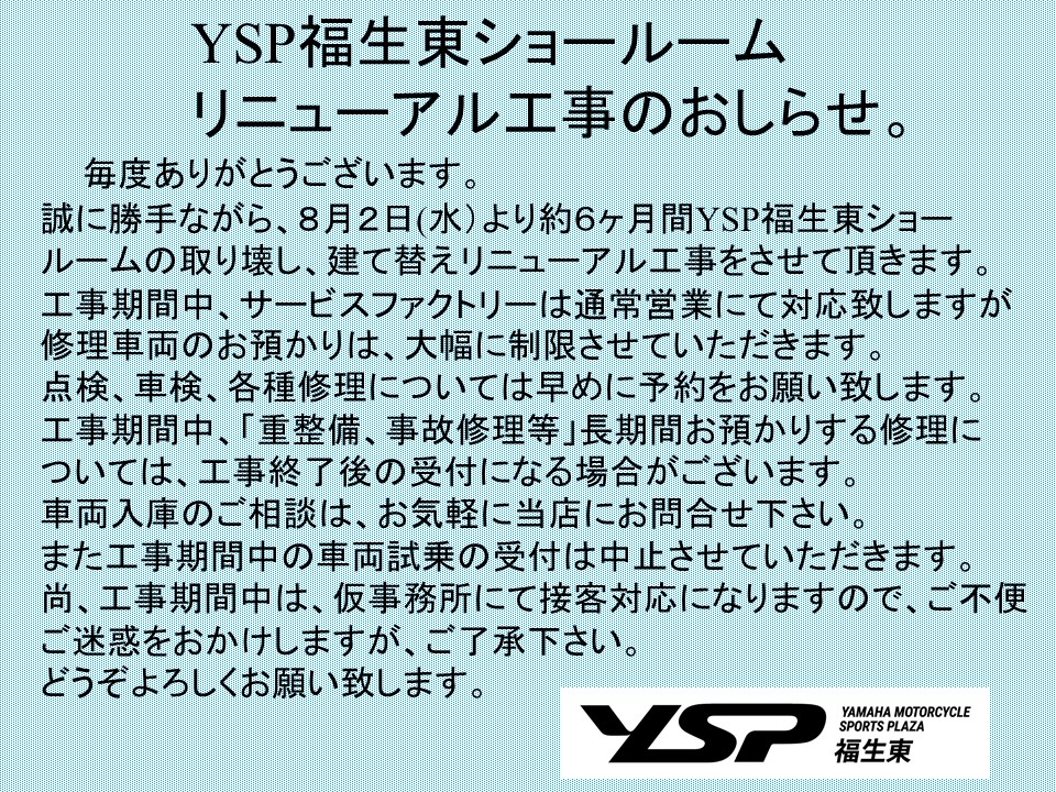 YSP福生東リニューアル工事のお知らせです！