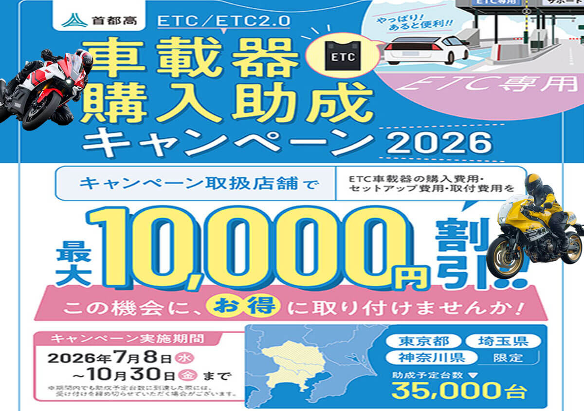 東京・神奈川・埼玉エリア　ETC車載器購入助成キャンペーン2026